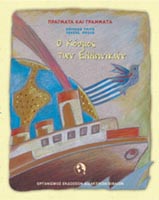 Ο κόσμος των Ελληνικών (βιβλίο μαθητή) - Βιβλίο Μαθητή