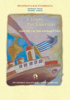 Ο κόσμος των Ελληνικών - Τετράδιο Δραστηριοτήτων και οδηγίες