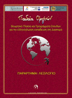 Θεωρητικό Πλαίσιο και Προγράμματα Σπουδών για την ελληνόγλωσση εκπαίδευση στη Διασπορά _ Λεξιλόγιο